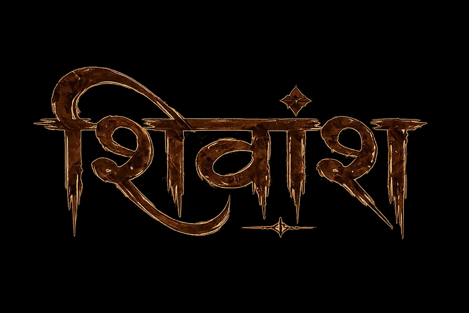 शिवांश